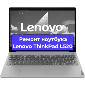 Чистка от пыли и замена термопасты на ноутбуке Lenovo ThinkPad L520 в Белгороде